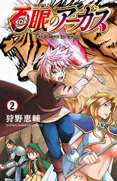 百眼のアーガス【電子単行本】　2