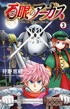百眼のアーガス【電子単行本】　3