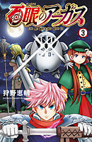 百眼のアーガス【電子単行本】　3