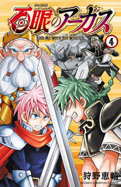 百眼のアーガス【電子単行本】　4