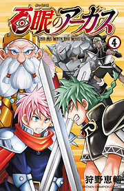 百眼のアーガス【電子単行本】