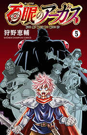 百眼のアーガス【電子単行本】