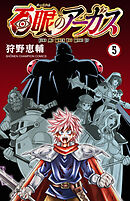 百眼のアーガス【電子単行本】　5