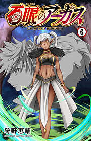 百眼のアーガス【電子単行本】