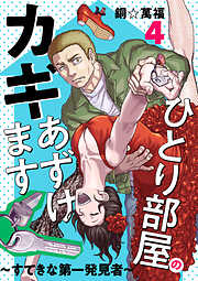 ひとり部屋のカギあずけます～すてきな第一発見者～【電子単行本】