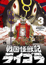 戦国怪獣記ライゴラ