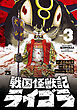 戦国怪獣記ライゴラ　3