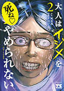 大人はイジメをやめられない～弱者の生存戦略～【電子単行本】　2