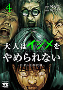 大人はイジメをやめられない～弱者の生存戦略～【電子単行本】　4
