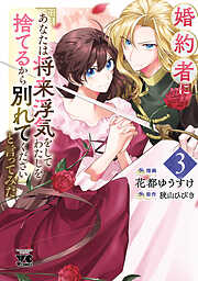 婚約者に「あなたは将来浮気をしてわたしを捨てるから別れてください」と言ってみた【電子単行本】