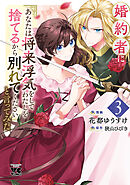 婚約者に「あなたは将来浮気をしてわたしを捨てるから別れてください」と言ってみた【電子単行本】　3