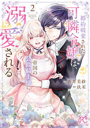 婚約破棄された可憐令嬢は、帝国の公爵騎士様に溺愛される【電子単行本】