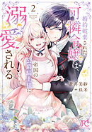 婚約破棄された可憐令嬢は、帝国の公爵騎士様に溺愛される【電子単行本】　2