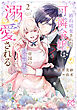 婚約破棄された可憐令嬢は、帝国の公爵騎士様に溺愛される【電子単行本】　2