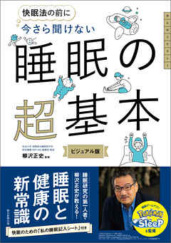 快眠法の前に　今さら聞けない　睡眠の超基本 - 柳沢正史 - ビジネス・実用書・無料試し読みなら、電子書籍・コミックストア ブックライブ