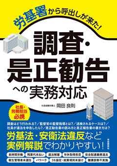 労基署から呼出しが来た！　調査・是正勧告への実務対応