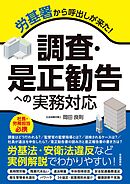 労基署から呼出しが来た！　調査・是正勧告への実務対応