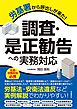 労基署から呼出しが来た！　調査・是正勧告への実務対応