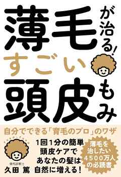 薄毛が治る！すごい頭皮もみ