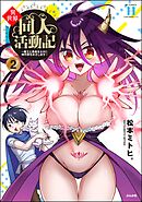 異世界同人活動記 ～魔王と勇者をネタに神作家をめざします～【かきおろし漫画付】　（2）