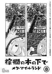 棕櫚の木の下で【単話】