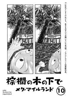 棕櫚の木の下で【単話】