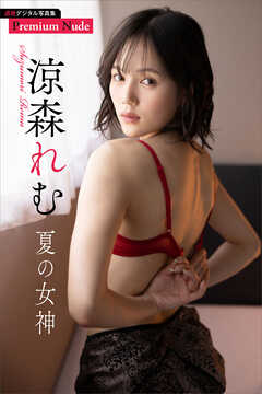 涼森れむ　夏の女神　週刊現代デジタル写真集【プレミアムヌードシリーズ】