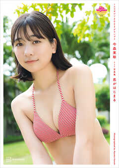 電子版だけの特典カットつき】今森茉耶 1st写真集 恋がはじまる