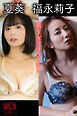 夏葵　福永莉子　戦う女グラフィティ　ヤンマガデジタル写真集