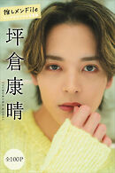 坪倉康晴　推しメンＦｉｌｅ【全１００Ｐ】　ヤンマガデジタル写真集