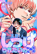 真野くん、しつけられたいの？【単話】 後編