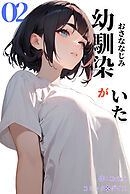 幼馴染がいた（フルカラー）02