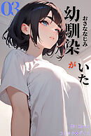 幼馴染がいた（フルカラー）03