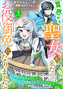 異界から聖女が来たのでお役御免になりました～処刑されそうなので隠した力を解放させていただきます！～３