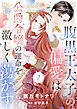 腹黒王太子の偏愛は公爵令嬢の運命を激しく蕩かす２