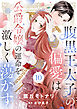 腹黒王太子の偏愛は公爵令嬢の運命を激しく蕩かす１０