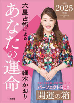 六星占術によるあなたの運命　開運の箱〈２０２５（令和７）年版〉【全星人７冊合本】