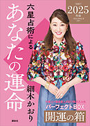 六星占術によるあなたの運命　開運の箱〈２０２５（令和７）年版〉【全星人７冊合本】