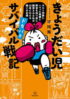 きょうだい児　ドタバタ　サバイバル戦記　カルト宗教にハマった毒親と障害を持つ弟に翻弄された私の４０年にわたる闘いの記録