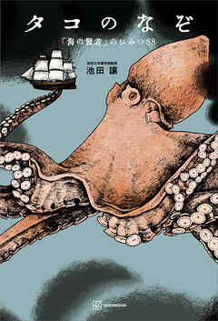 タコのなぞ　「海の賢者」のひみつ８８