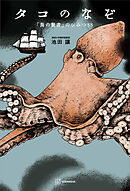 タコのなぞ　「海の賢者」のひみつ８８