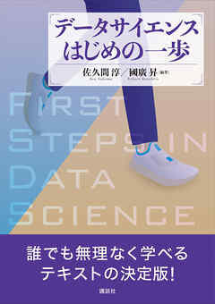 データサイエンスはじめの一歩