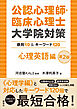 公認心理師・臨床心理士大学院対策　鉄則１０＆キーワード１２０　心理英語編　第２版