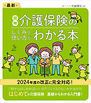 最新　図解　介護保険のしくみと使い方がわかる本