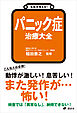 名医が答える！　パニック症　治療大全