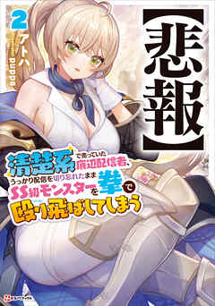 【悲報】清楚系で売っていた底辺配信者、うっかり配信を切り忘れたままＳＳ級モンスターを拳で殴り飛ばしてしまう２