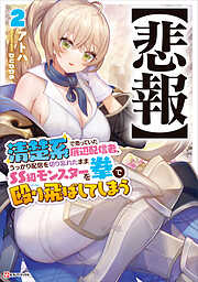【悲報】清楚系で売っていた底辺配信者、うっかり配信を切り忘れたままＳＳ級モンスターを拳で殴り飛ばしてしまう２