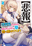 【悲報】清楚系で売っていた底辺配信者、うっかり配信を切り忘れたままＳＳ級モンスターを拳で殴り飛ばしてしまう２