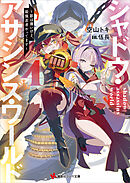 シャドウ・アサシンズ・ワールド４　～影は薄いけど、最強忍者やってます～　【電子特典付き】