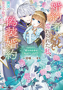 婚約者に忘れられた私、隣国の皇太子殿下と偽装婚約することになりました上　（※ただし、殿下の本命は私みたいです！？）